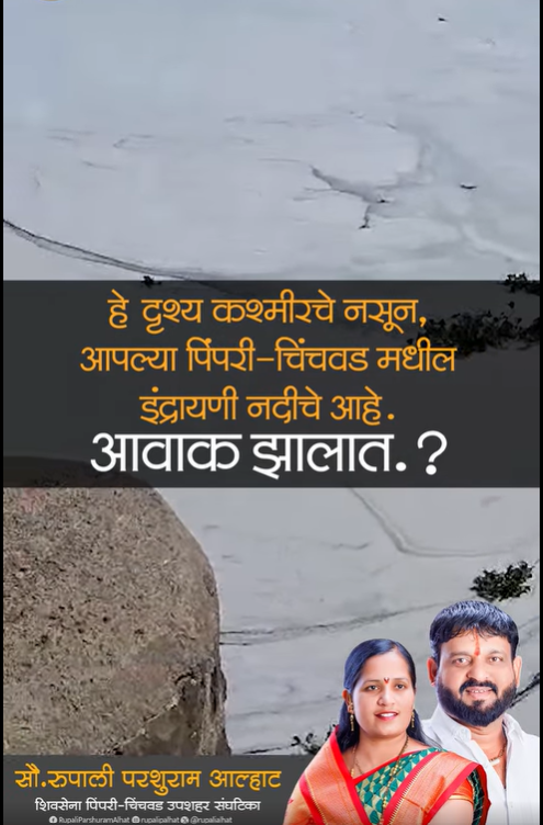 इंद्रायणी नदीची दयनीय अवस्था – प्रशासनाच्या दुर्लक्षाचा परिणाम